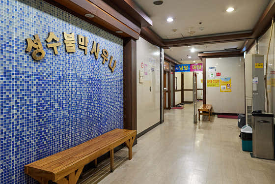 성수불막사우나