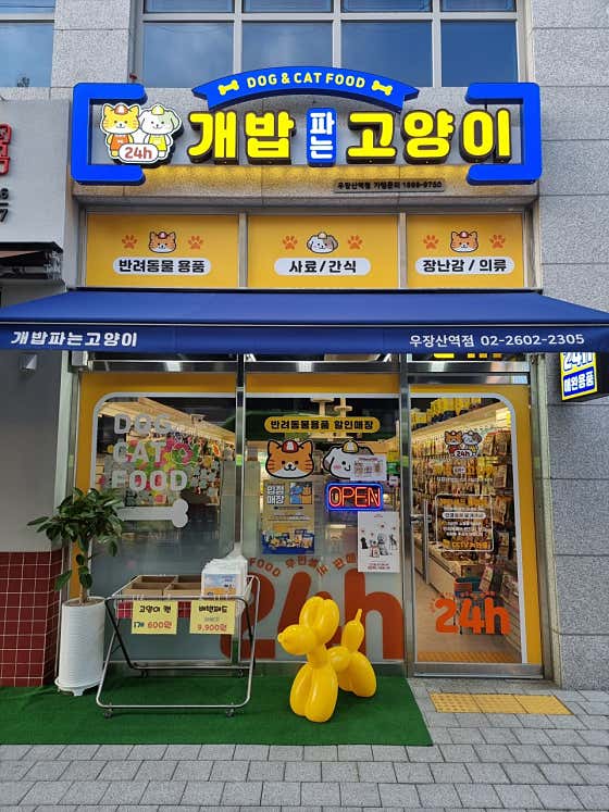 개밥파는고양이 우장산역점