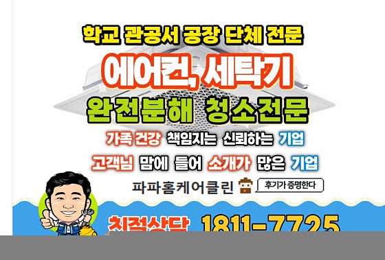 충북 진천군 에어컨청소 업체 추천 top5 파파홈케어클린