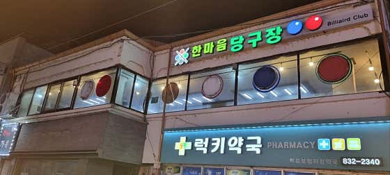 한마음당구장