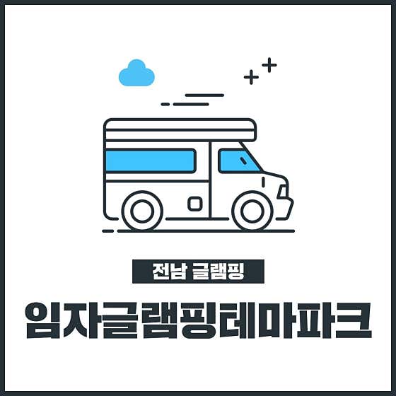 임자글램핑테마파크 · 네이버 지도·플레이스 2