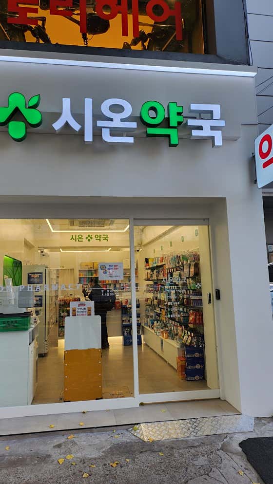 시온약국