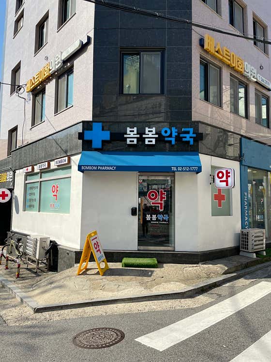 봄봄약국