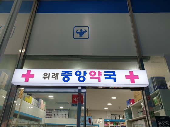 위례중앙약국 · 네이버 지도·플레이스 3