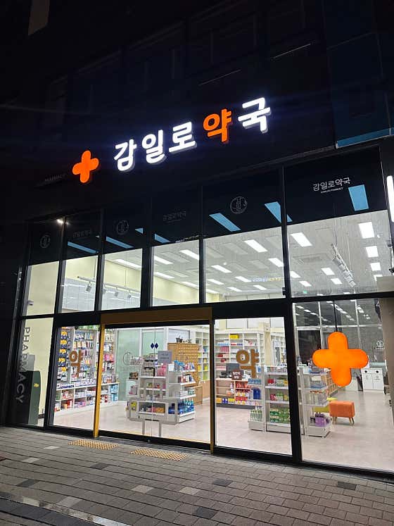 감일로약국