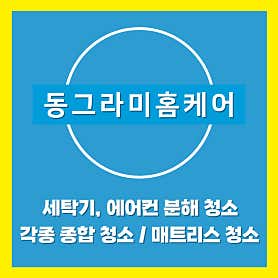 대구 북구 에어컨청소 업체 추천 top5 대구 에어컨청소 세탁기청소 동그라미 홈케어