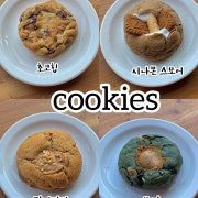 수제 쿠키 메뉴 사진(네이버)
