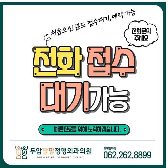 두암팔팔정형외과의원
