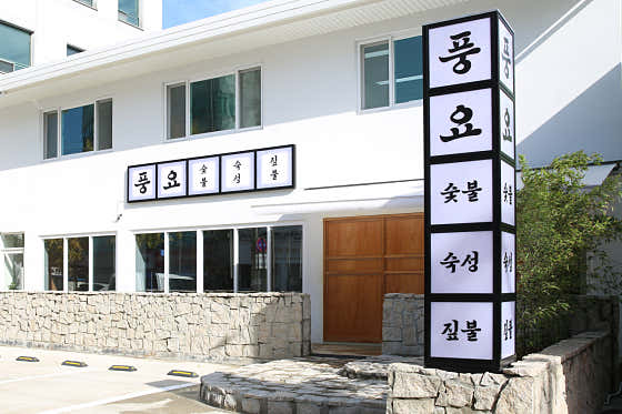 풍요 서신점 · 네이버 지도·플레이스 2