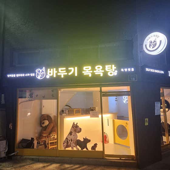 바두기목욕탕 애견셀프목욕