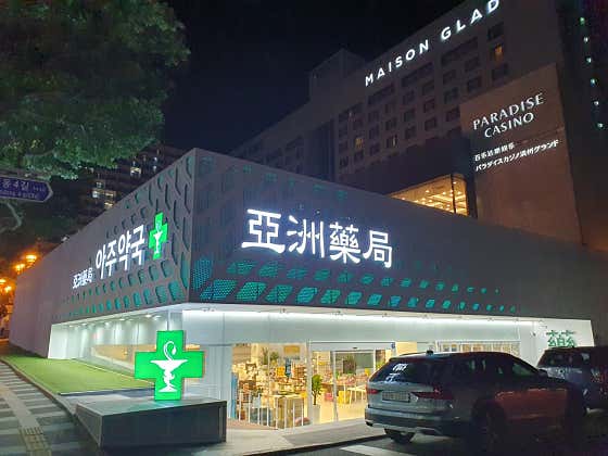 아주약국