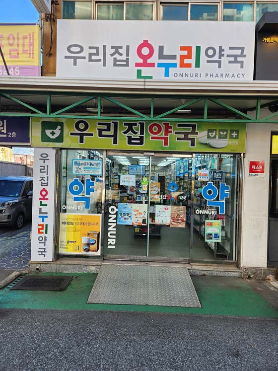 우리집온누리약국 · 네이버 지도·플레이스 7