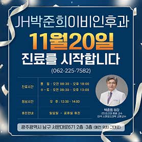 제이에이치박준희이비인후과의원