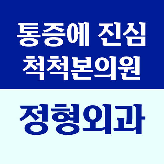 척척본의원