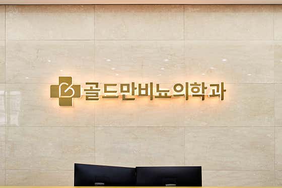 골드만비뇨의학과의원 잠실역