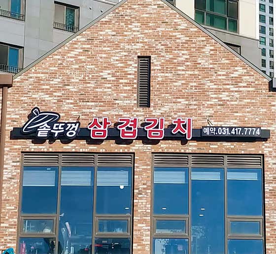 솥뚜껑삼겹김치