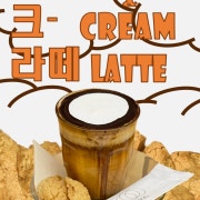 크크라떼 crumble & cream 메뉴 사진(네이버)