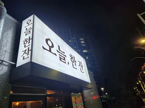 오늘, 한잔 · 네이버 지도·플레이스 2