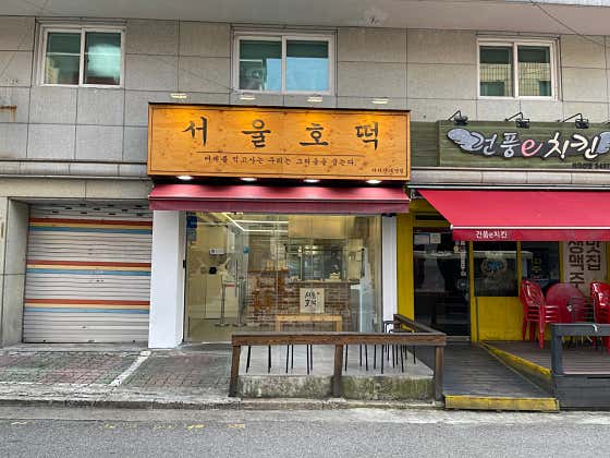 서울호떡 아차산 직영점