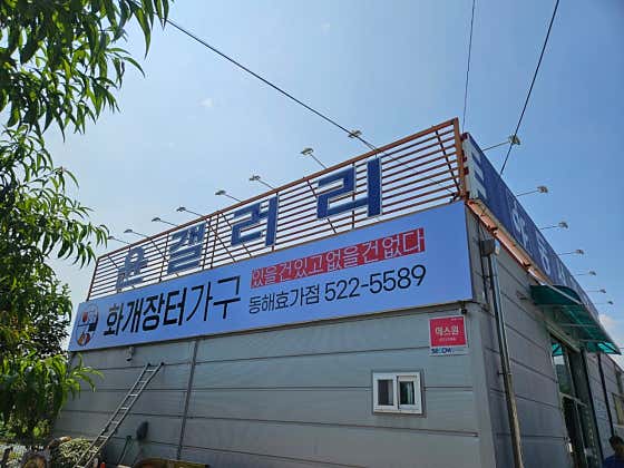 화개장터가구