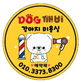 독깨비 강아지미용실
