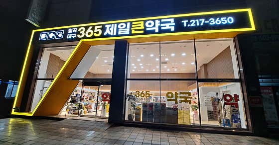 365칠곡대구제일큰약국