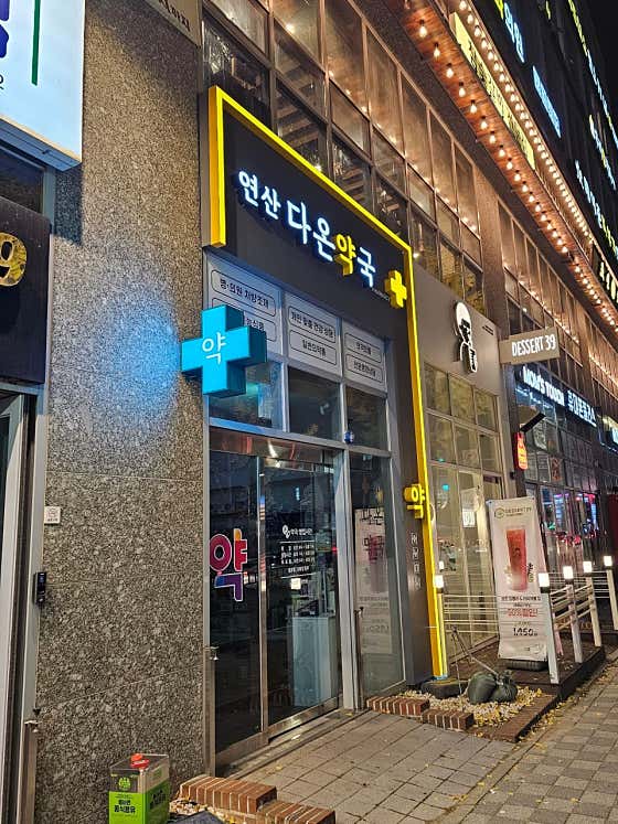 연산다온약국 · 네이버 지도·플레이스 5