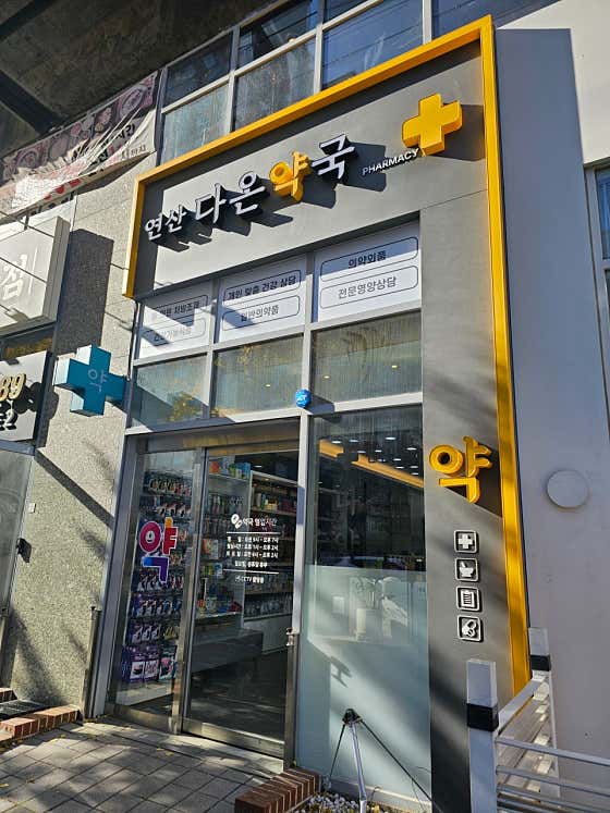 연산다온약국 · 네이버 지도·플레이스 2
