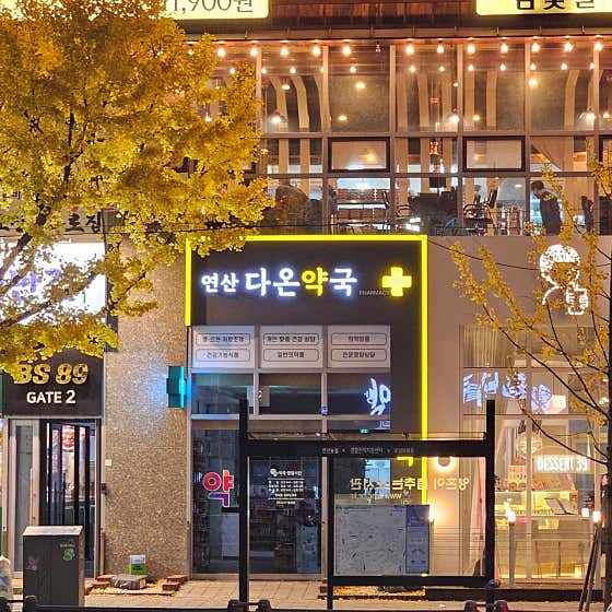 연산다온약국 · 네이버 지도·플레이스 4