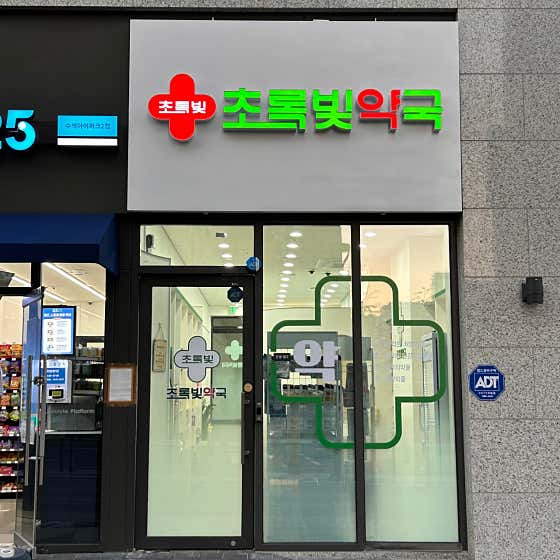 초록빛약국