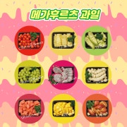 단품과일도시락 메뉴 사진(네이버)