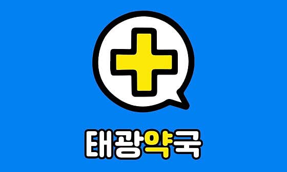 태광약국 · 네이버 지도·플레이스 4