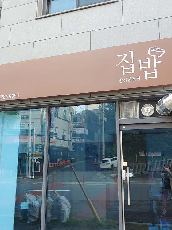 집밥