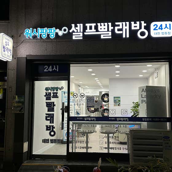워시팡팡무인셀프빨래방대전 이미지