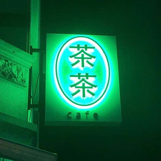 챠챠 · 네이버 지도·플레이스 4