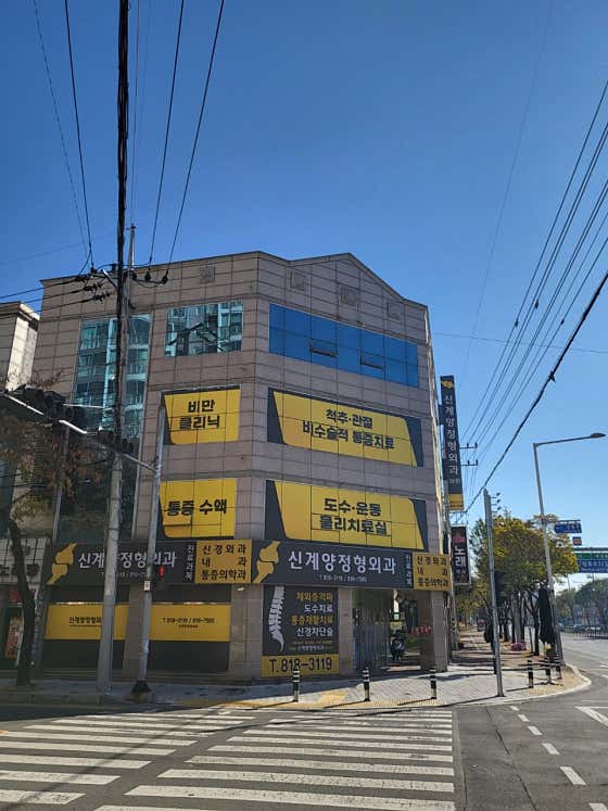 신계양정형외과의원