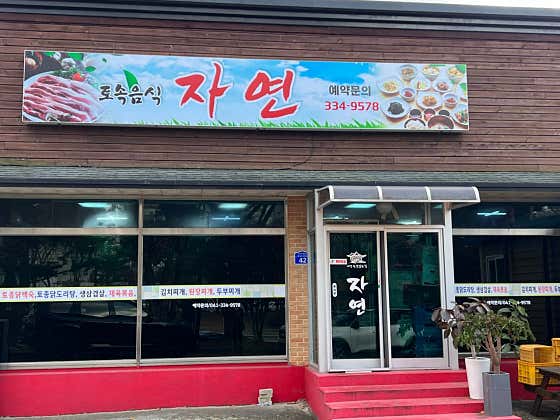 더자연 · 네이버 지도·플레이스 2