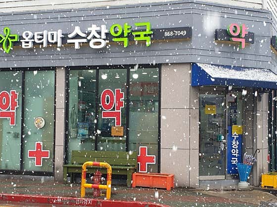 옵티마케어 수창약국 · 네이버 지도·플레이스 2