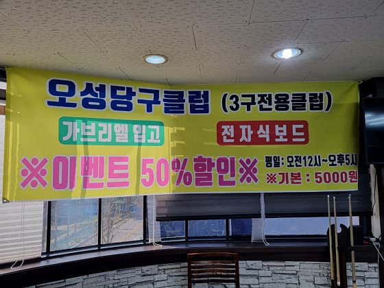 오성당구클럽