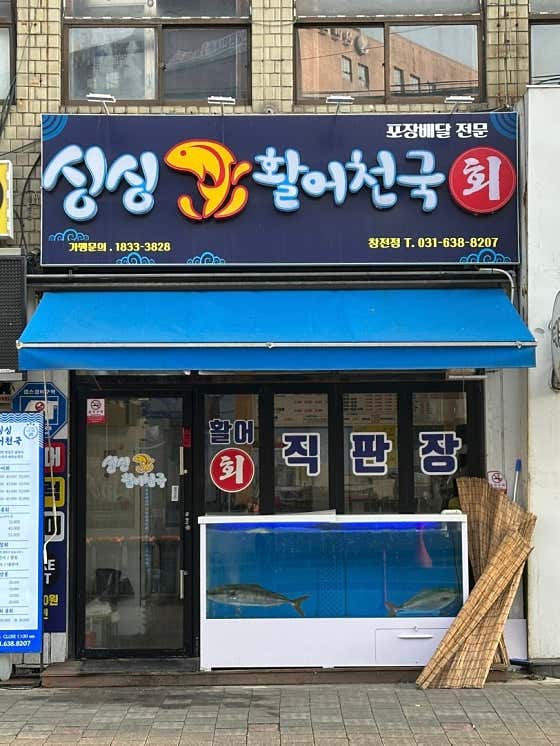 싱싱활어천국 창전점