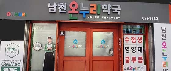 남천온누리약국