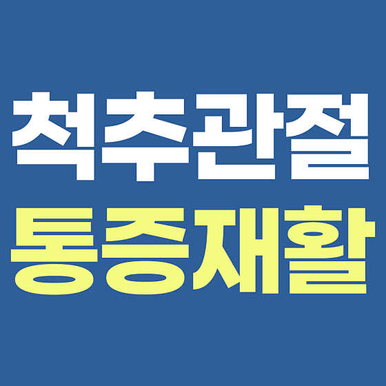 공덕M재활의학과의원 사진