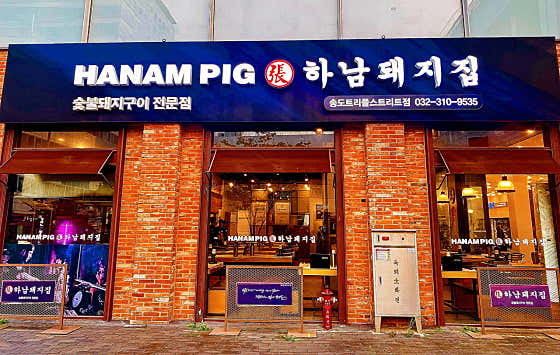 하남돼지집 인천송도트리플스트리트점