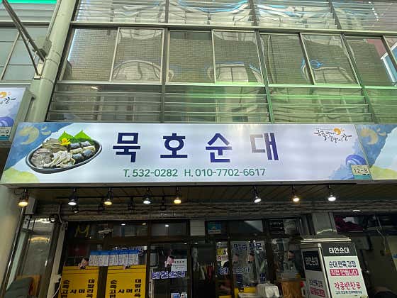 묵호순대