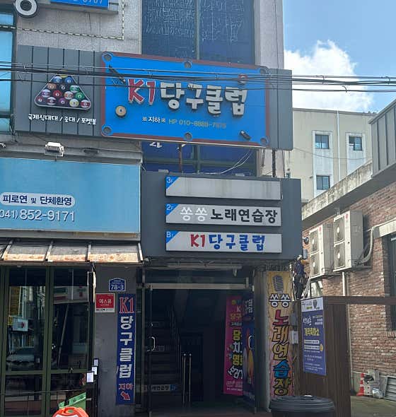 K1당구클럽