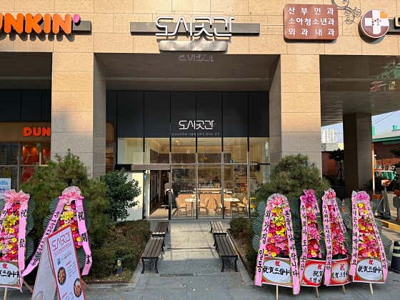 도시곳간 개금점