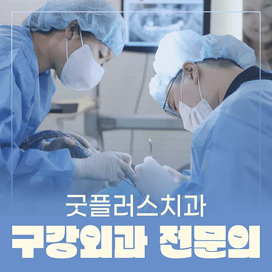 굿플러스치과의원