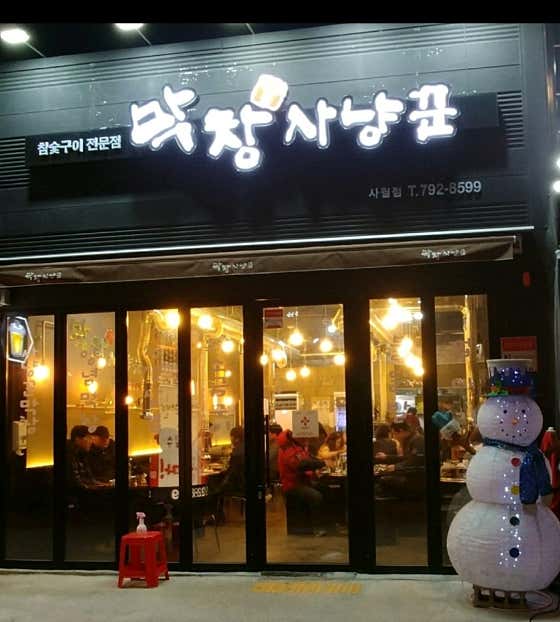 막창사냥꾼 사월점