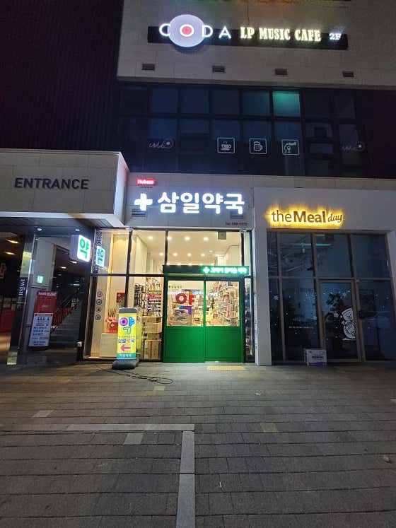 삼일약국