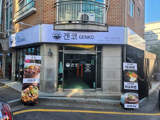 겐코 강남대점 · 네이버 지도·플레이스 2